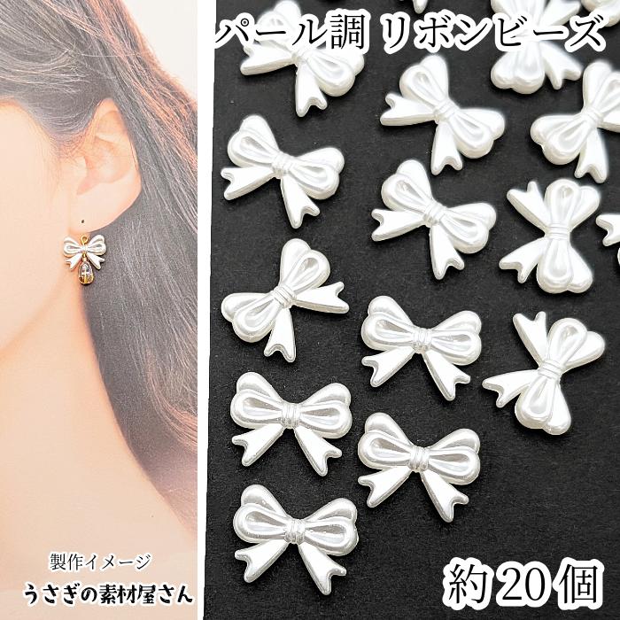 ビーズ リボン パール調 14mm 約20個 洋風 りぼん ハンドメイド パーツ