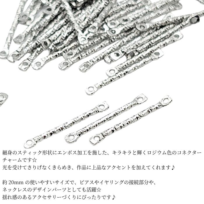 【523】ハンドメイド　オリジナルチャーム　コネクター チャーム コネクター スティックチャーム 20mm 約50個 ロジウム色
