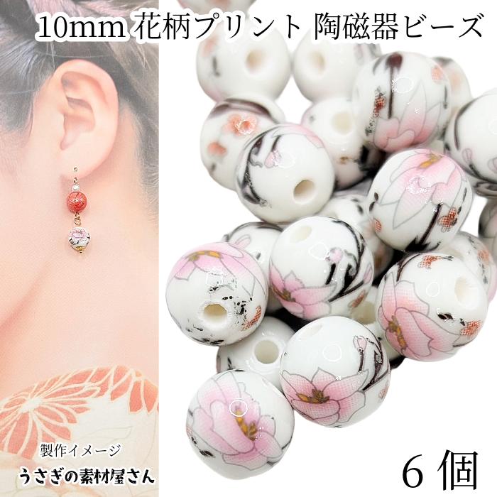 陶器 フラワービーズ 10mm 6個 ライトピンク フラワープリント