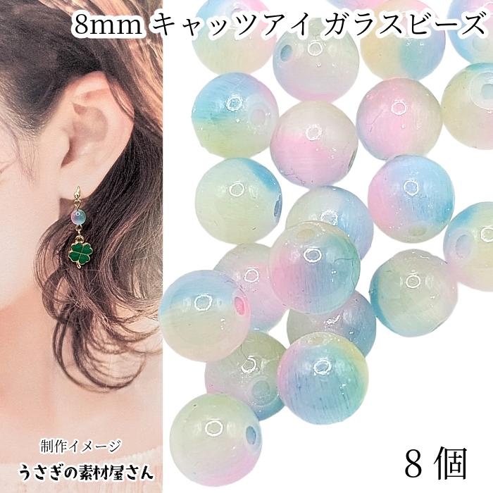 キャッツアイ ビーズ ガラスビーズ 8mm 8個 パステルカラー 