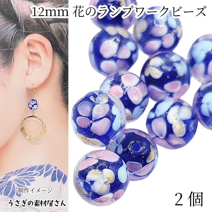 ガラスビーズ 花 ランプワークビーズ 約12mm ブルー 2個 和柄 フラワー