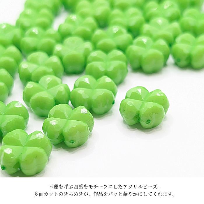 ビーズ クローバーモチーフ 11mm 約30個 ライムグリーン色 多面カット
