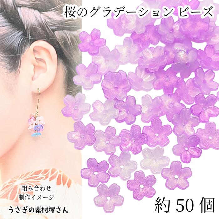 フラワービーズ 桜 11mm 約50個 グラデーション ライラック パープル系 