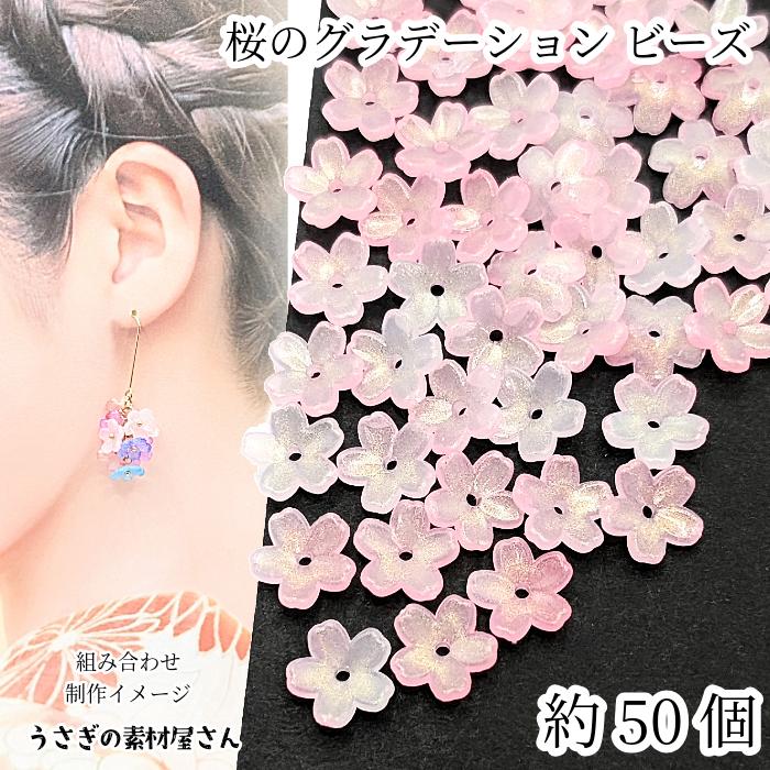 フラワービーズ 桜 11mm 約50個 グラデーションブルー ピンク系 花