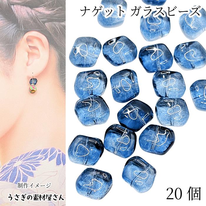 ガラス ビーズ ナゲット8mm×9.5mm 20個 ブルー クリア 通し穴 個性的