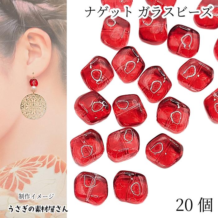 ガラス ビーズ ナゲット8mm×9.5mm 20個 レッド クリア 通し穴 個性的