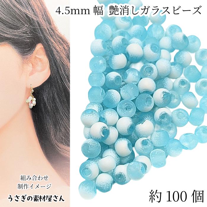 ガラスビーズ 4.5mm 約100個 ラムネ色 艶消し クラックビーズ マット