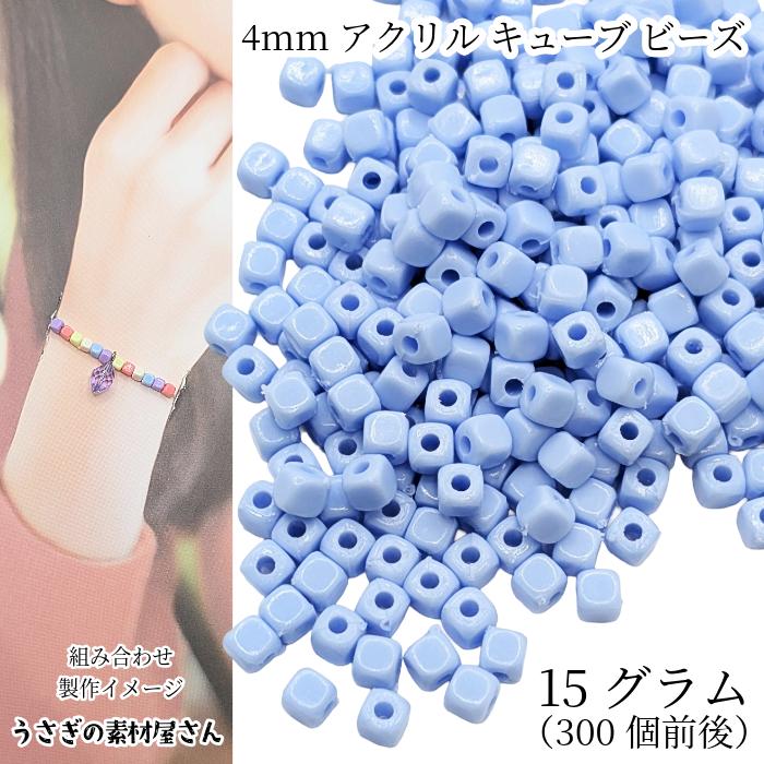 ビーズ キューブ 4mm 15グラム ライトブルー 青色系 計り売り 300個