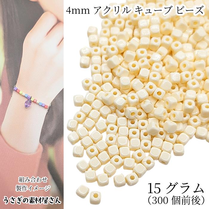 キューブ ビーズ80個 ビーズ キューブ 4mm 15グラム アイボリー系 計り売り 300個前後