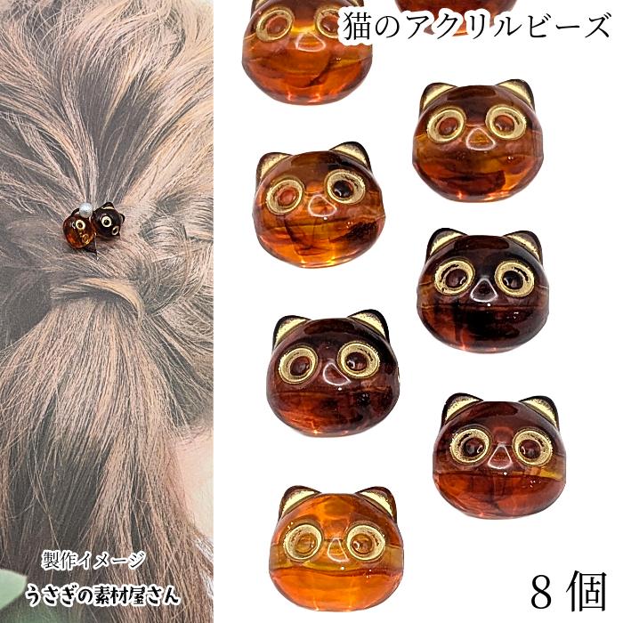 ビーズ 猫 12.5mm 8個 ブラウン 茶色 マーブル模様 ゴールドライン入り