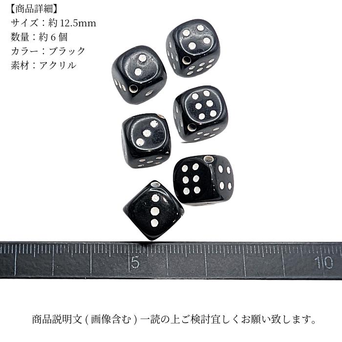 ビーズアクセサ屋 アクリルビーズ サイコロ 12.5mm 6個 ブラック ダイス ビーズ うさぎの