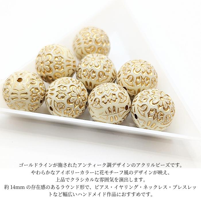 アクリルビーズ ラウンド 花 アイボリー 14mm 8個 ゴールドライン