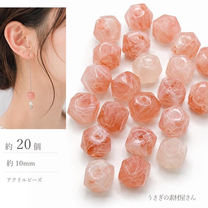 アクリルビーズ 天然石調 マーブル ミスティローズ 10mm 約20個 多面