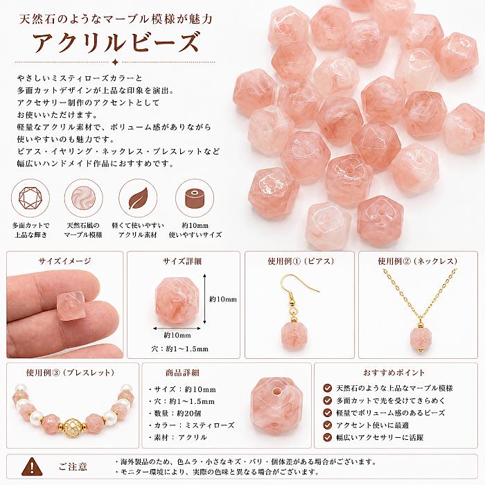 アクリルビーズ 天然石調 マーブル ミスティローズ 10mm 約20個 多面