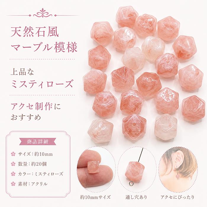 アクリルビーズ 天然石調 マーブル ミスティローズ 10mm 約20個 多面