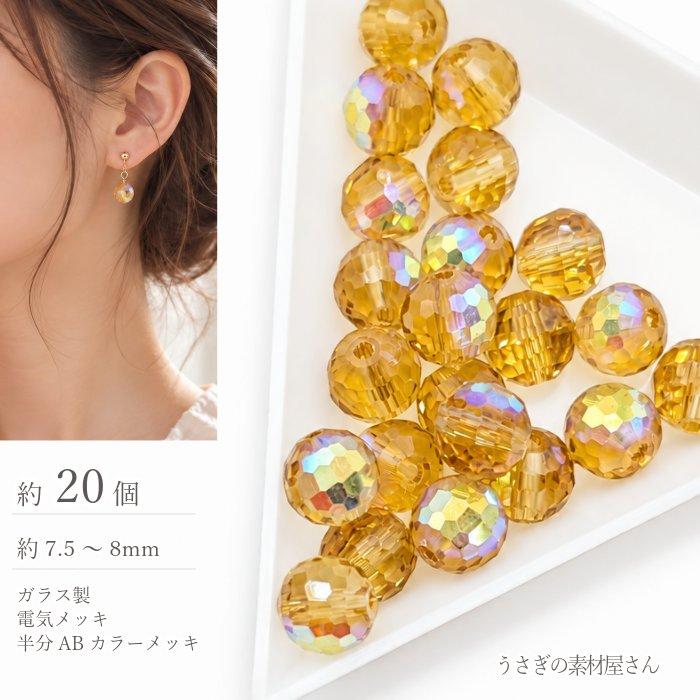 ガラスビーズ 8mm 約20個 電気メッキ 多面カット 透明 半分ABカラー