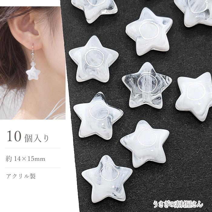 アクリルビーズ 星 14×15mm 10個 ホワイト マーブル 天然石調 スター