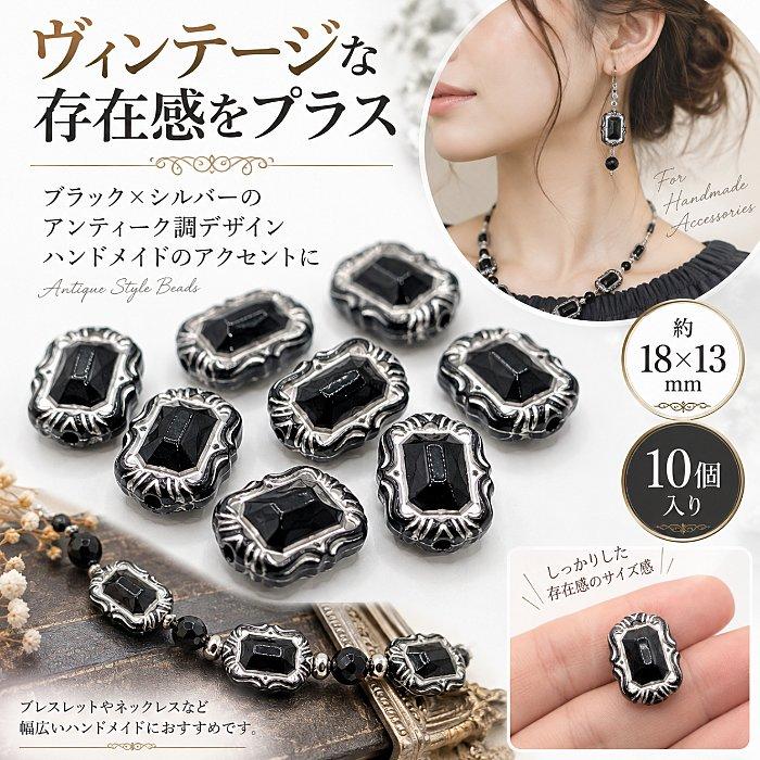 アクリルビーズ アンティーク調 ブラック 長方形 18×13mm 10個