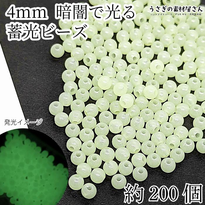 ビーズ 蓄光 4mm サイズ変更 約200個 蓄光ビーズ 発光ビーズ 暗闇で