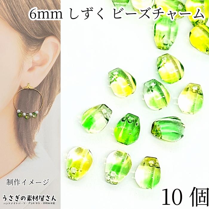 ガラス チャーム 6mm×5mm 10個 横穴 ドロップ ビーズ ライム グリーン 