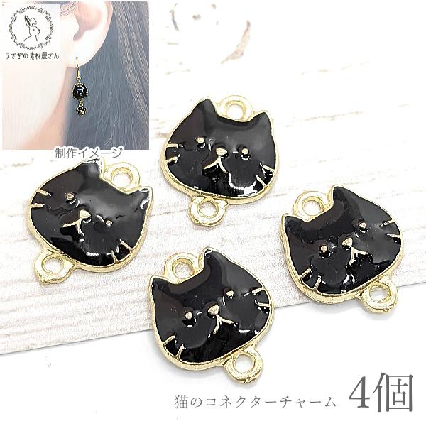 チャーム 猫 コネクターチャーム ミニパーツ 10mm 4個 数量変更