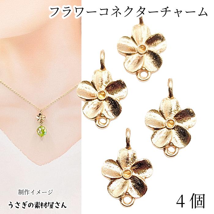 フラワー コネクターチャーム11mm 4個 ゴールド色 花 植物 ボタニカル