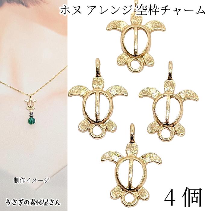 マリン チャーム ウミガメ ホヌ 15mm 4個 ゴールド色 空枠 海亀