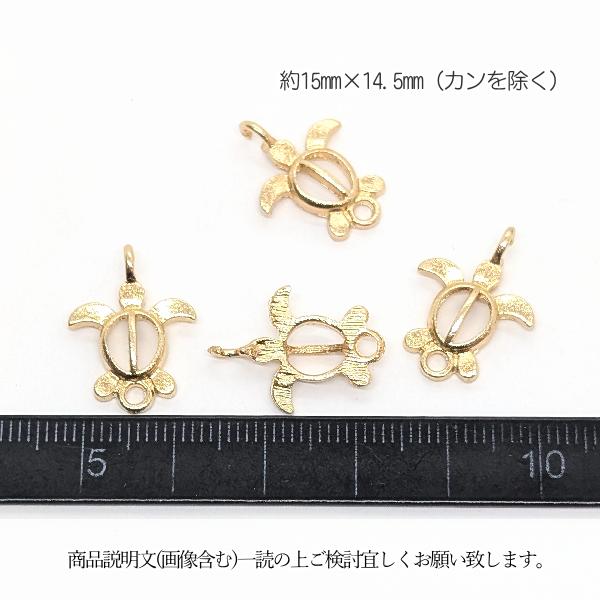 マリン チャーム ウミガメ ホヌ 15mm 4個 ゴールド色 空枠 海亀