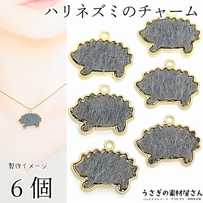 チャーム ハリネズミ 15mm 6個 グレー 灰色 訳アリ エコ ファー はり  