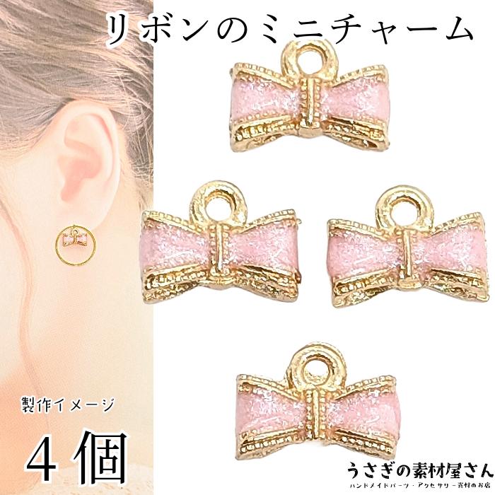 チャーム リボン 5mm 4個 ライトピンク ピンク系 立体 カラーチャーム