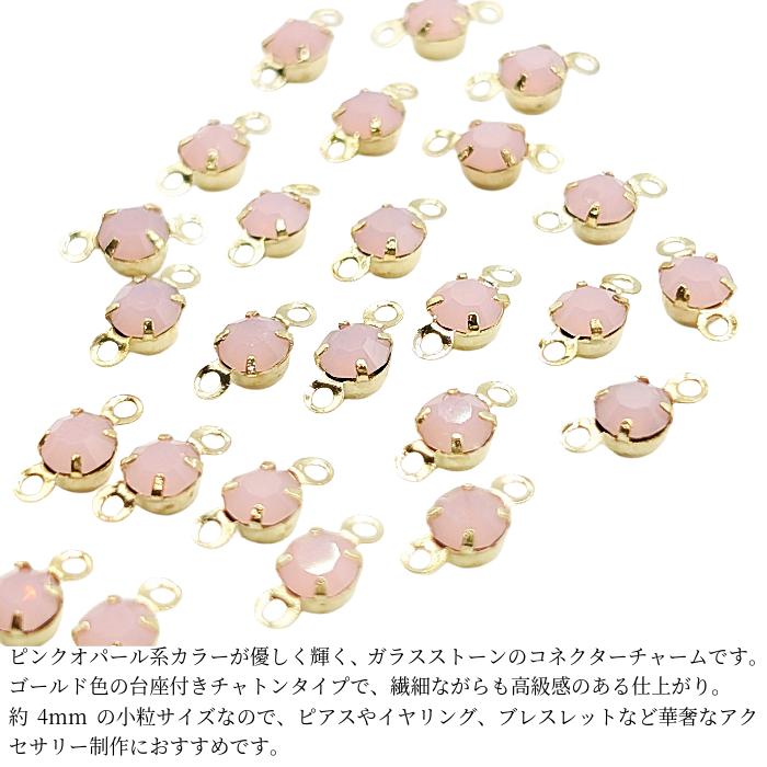 ガラスストーン コネクターチャーム 4mm 約22個 ピンクオパール系