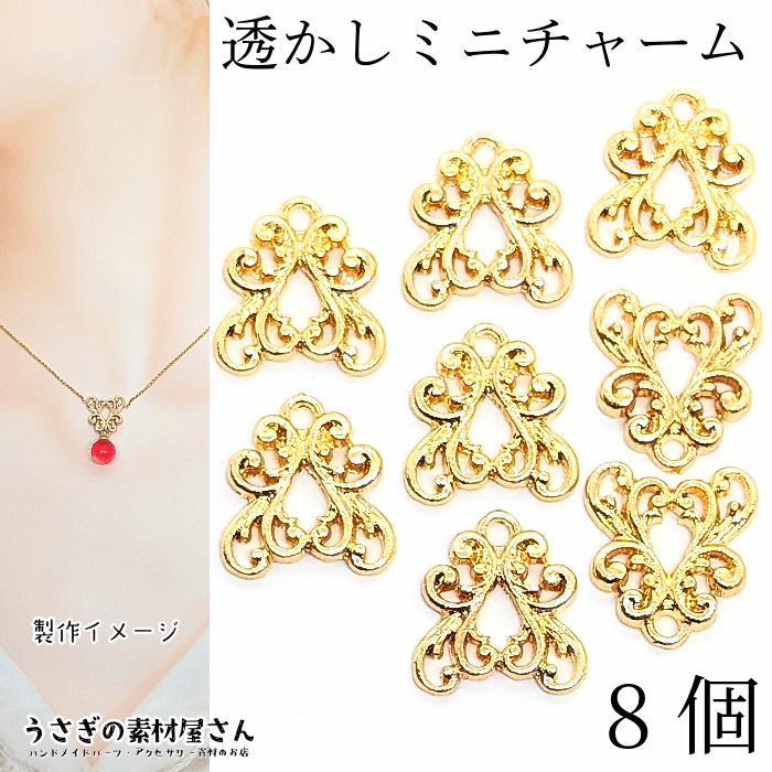 チャーム 14mm 8個 透かしパーツ エレガント 小さい 上品 ペンダント