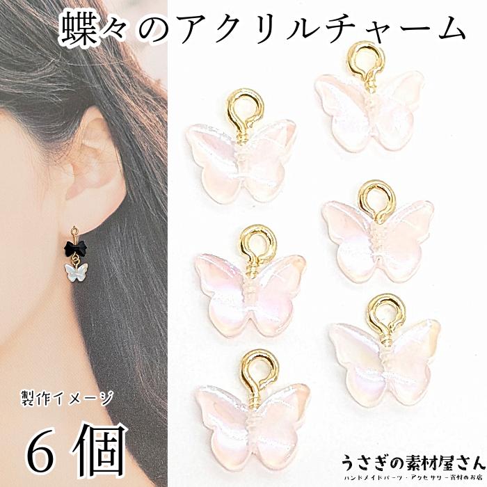 チャーム 蝶々 ミニ 8mm 6個 ライト ピンク系 オーロラ系加工 