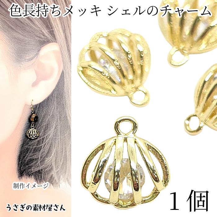 立体 シェル チャーム 11mm 1個 高輝度ストーン入り ストーンチャーム 
