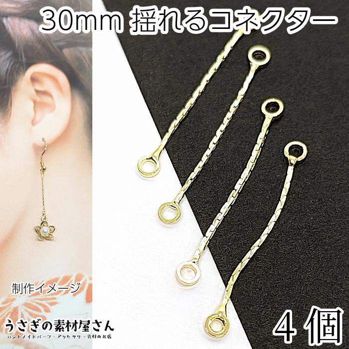 チェーンチャーム 全長約30mm 上下カン付き 4本 ゴールド色 ジョイント