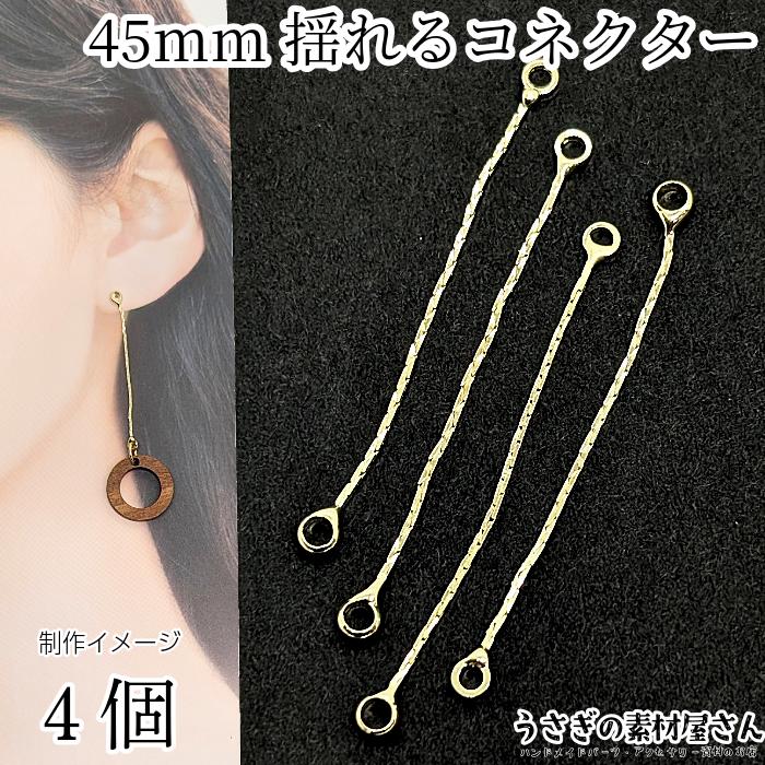 チェーンチャーム 全長約45mm 上下カン付き 4本 ゴールド色 ジョイント