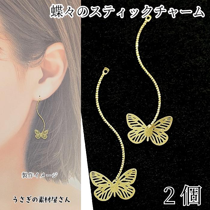 蝶々 チャーム 蝶 メタルチャーム 約40×15mm 2個 ゴールド色 透かし 