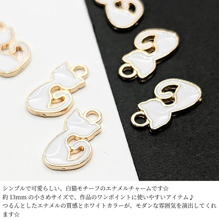 ねこ チャーム 白猫 13mm 6個 ホワイト 猫 モダン エナメル カラー