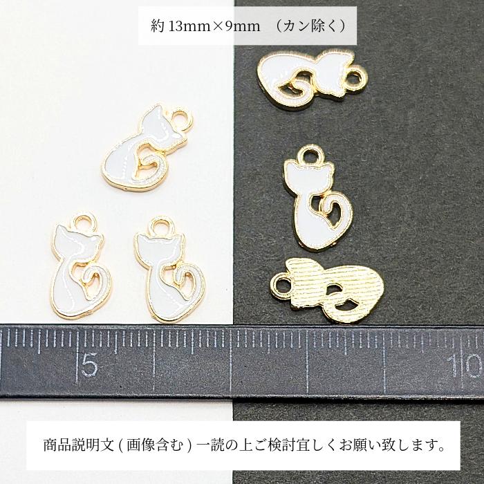 ねこ チャーム 白猫 13mm 6個 ホワイト 猫 モダン エナメル カラー