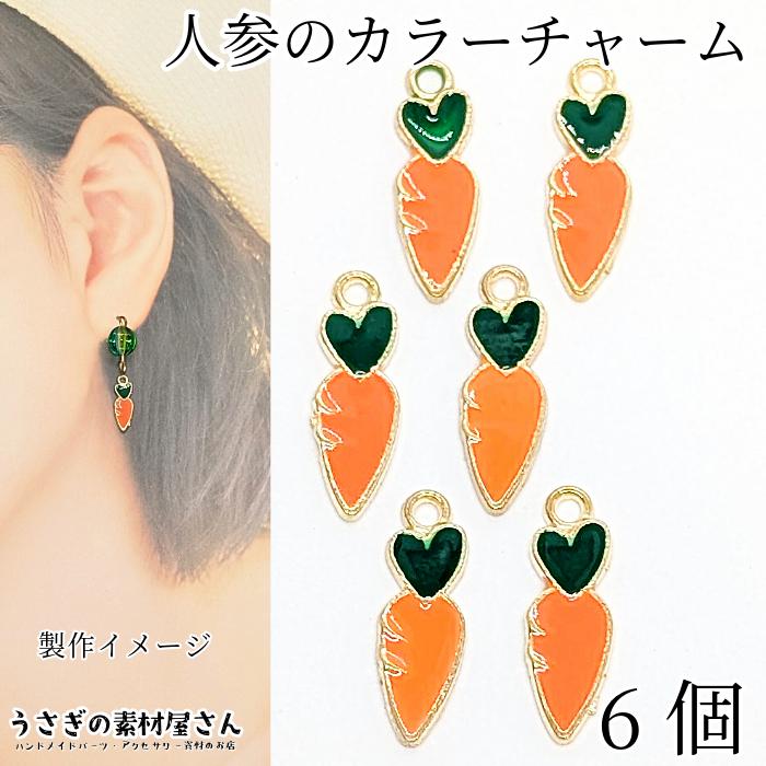 チャーム 人参 14mm 6個 野菜 オレンジ色 ハンドメイドパーツ うさぎの