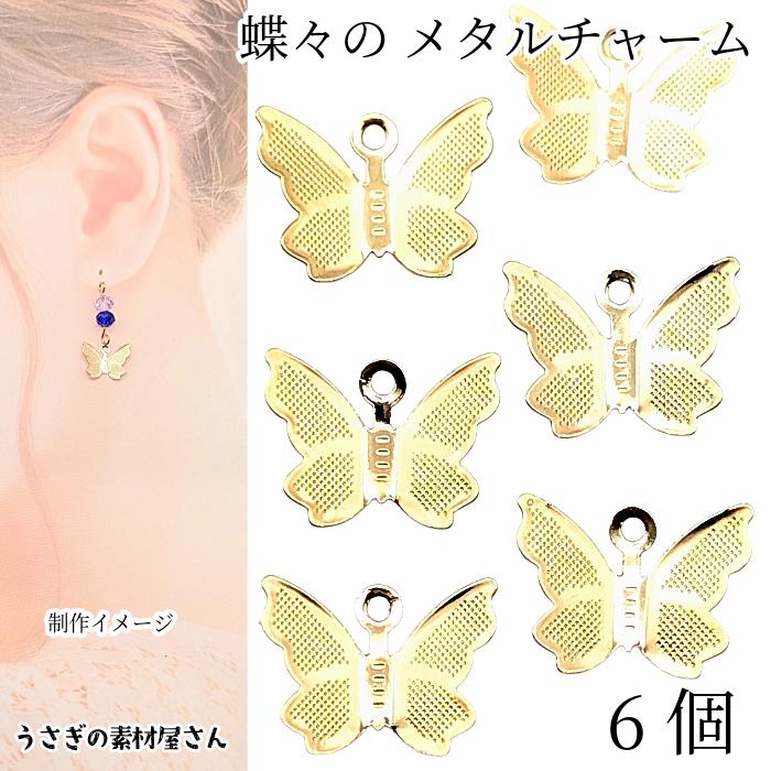蝶々 チャーム メタルチャーム 11mm 6個 ゴールド色 薄くて軽い