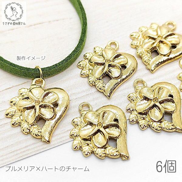 マリン チャーム 20mm 6個 プルメリア ハート パーツ 花 アクセサリー