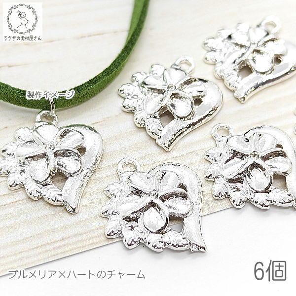 マリン チャーム 20mm 6個 プルメリア ハート パーツ 花 アクセサリー