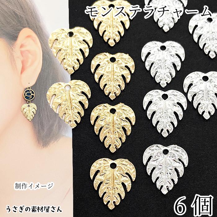 モンステラ チャーム 20mm 6個 ゴールド色 シルバー色 リーフ 葉っぱ