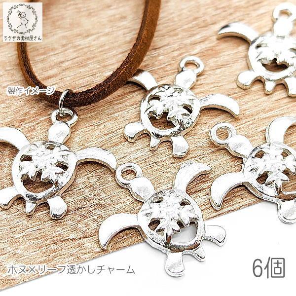マリン チャーム ウミガメ ホヌ 18mm 6個 海亀 カメ パーツ 植物