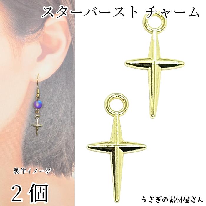チャーム 星 スターバースト 16mm 2個 クロス 十字架 ゴールド色 お色