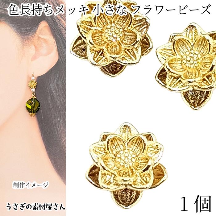 ビーズ 立体 花 約8.5mm 1個 和風 フラワーパーツ 銅製 和小物 植物
