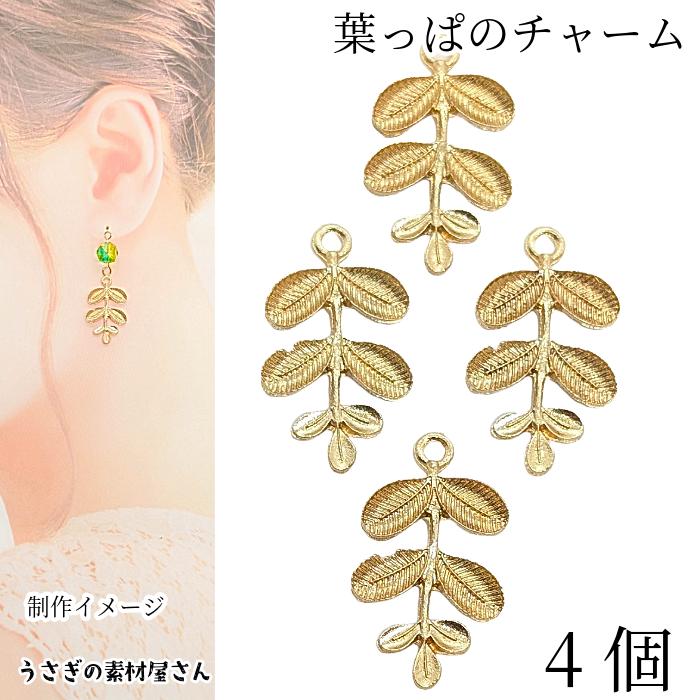 チャーム リーフ 23mm 4個 葉っぱ パーツ ゴールド色 合金チャーム