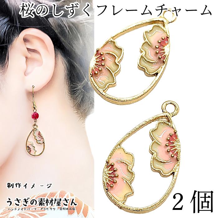2個 ドロップフレーム 桜デザインカラーチャーム C253 うさぎの素材屋さんyahoo 店 通販 Yahoo ショッピング