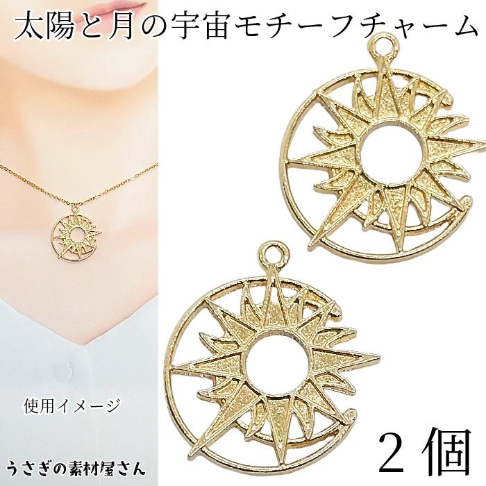 チャーム 太陽 三日月 26mm 2個 SUN 宇宙 フレームチャーム レジン枠